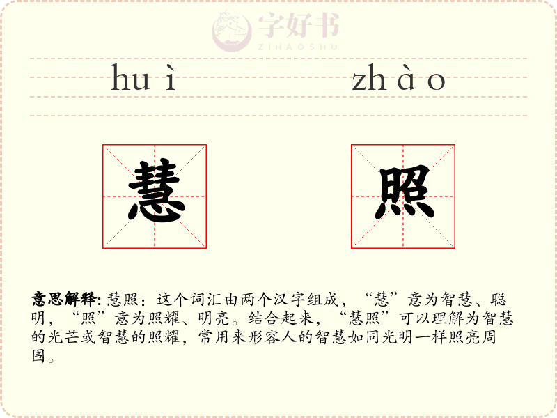 慧照