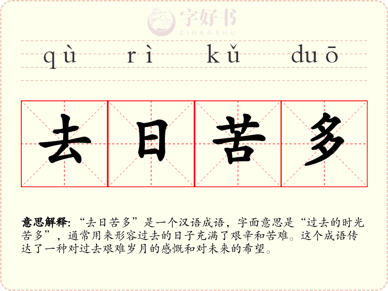去日苦多