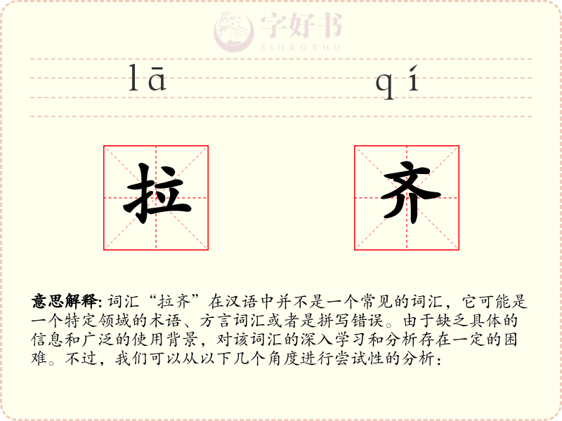 拉齐