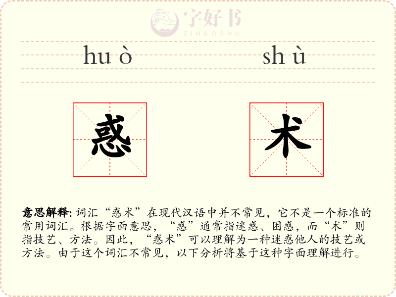 惑术