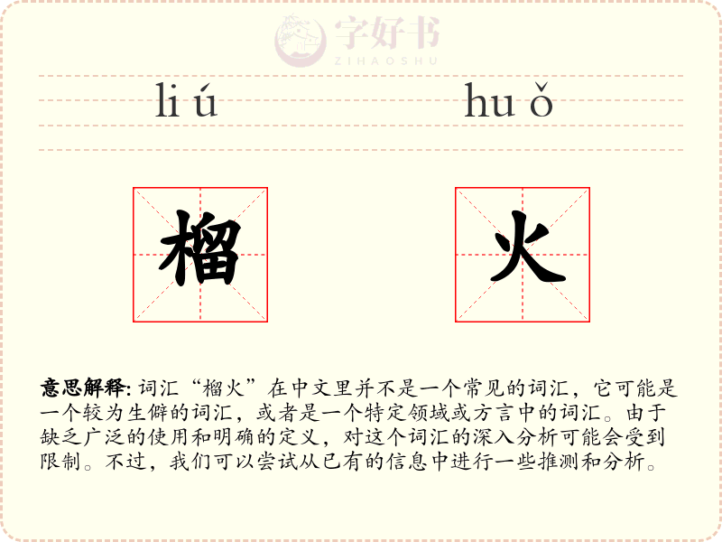 榴火