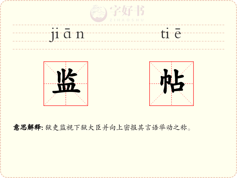 监帖