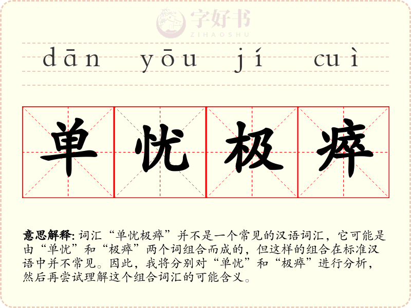 单忧极瘁