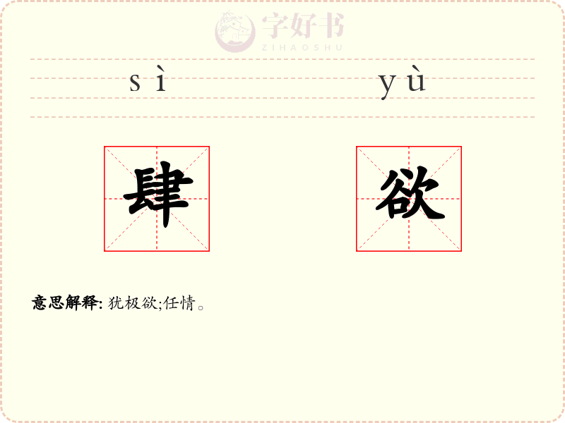 肆欲