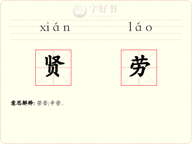 贤劳