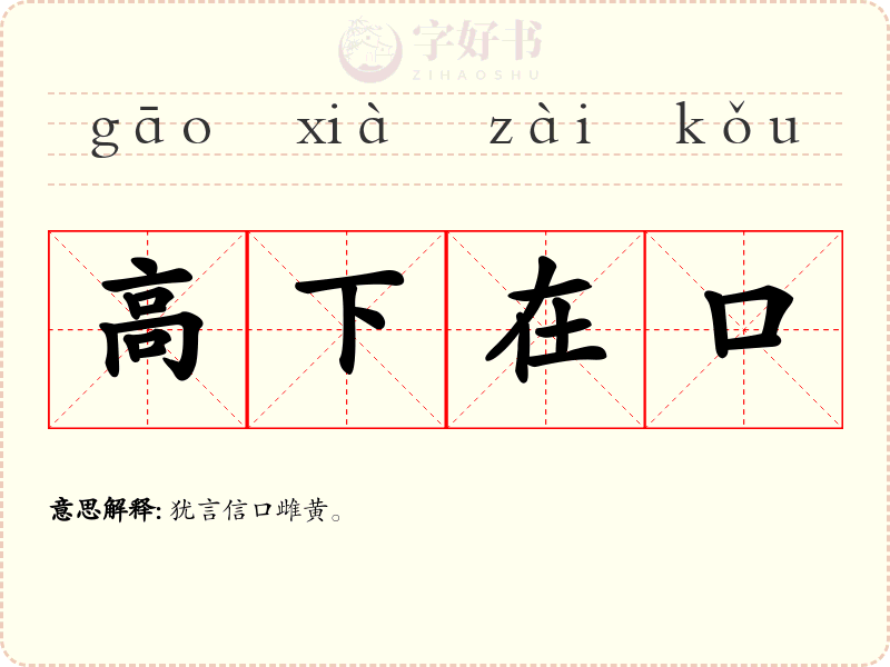 高下在口