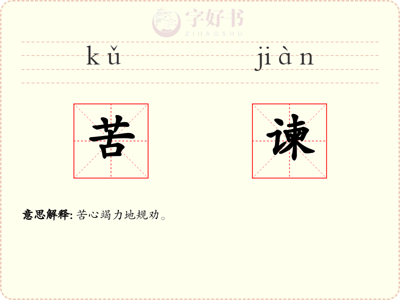 苦谏