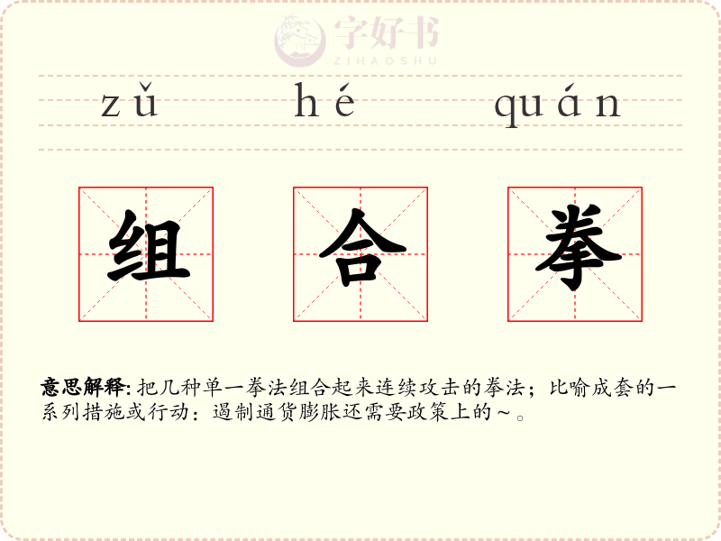 组合拳