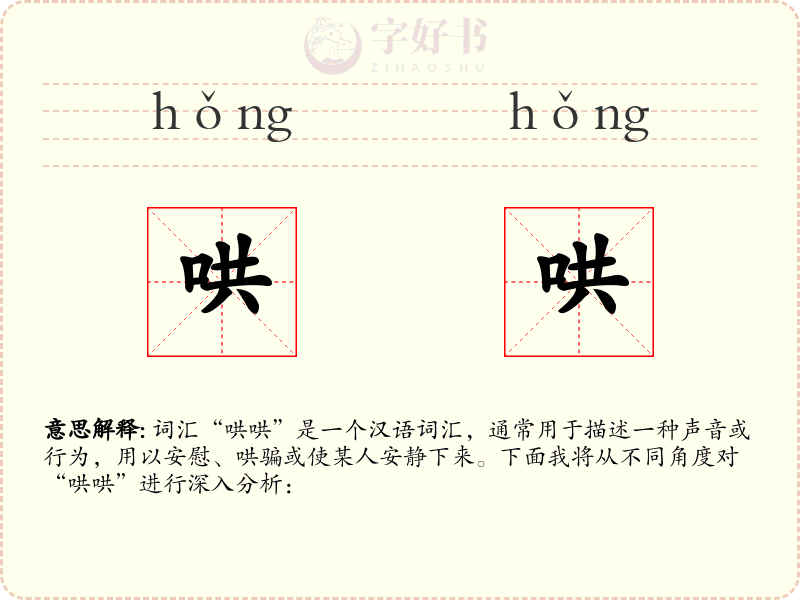 哄哄