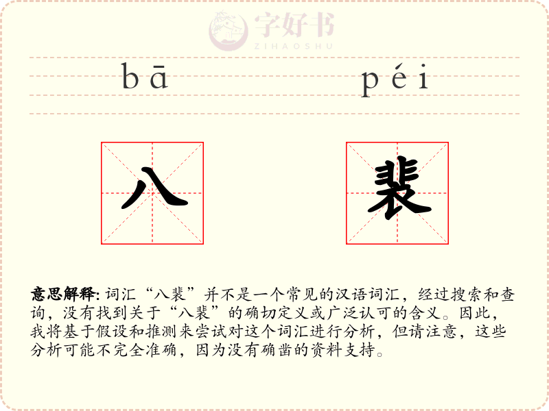 八裴
