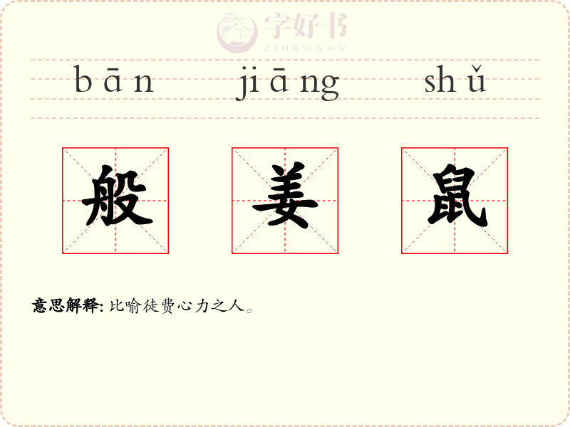 般姜鼠