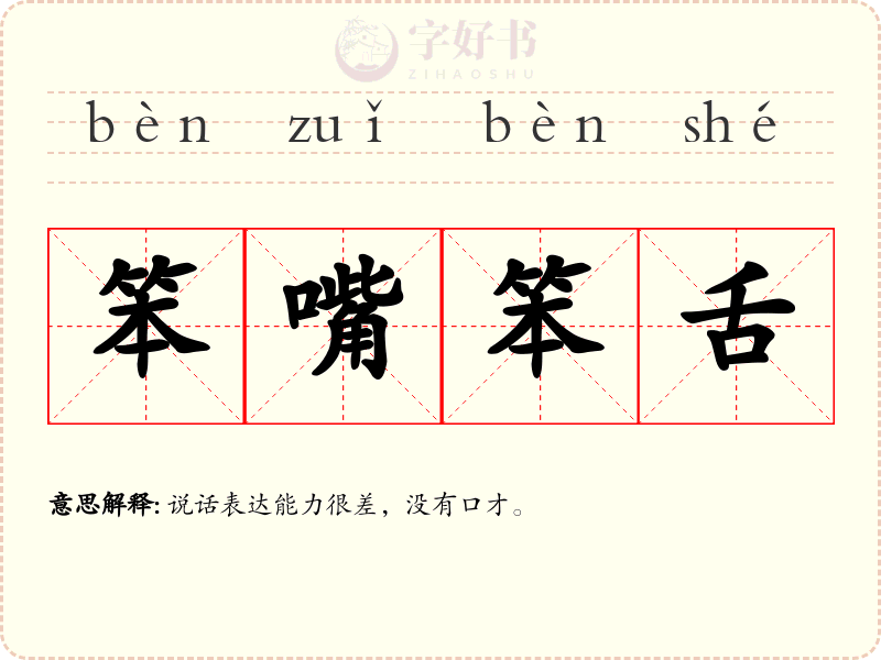 笨嘴笨舌