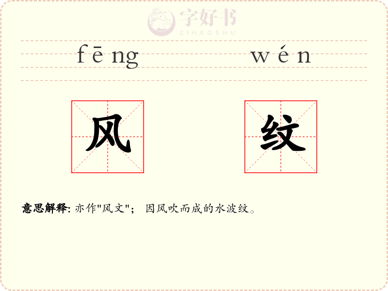 风纹