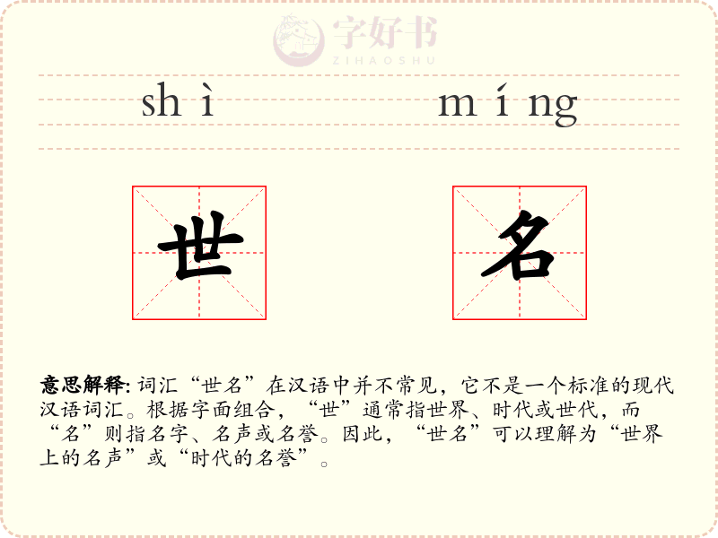 世名