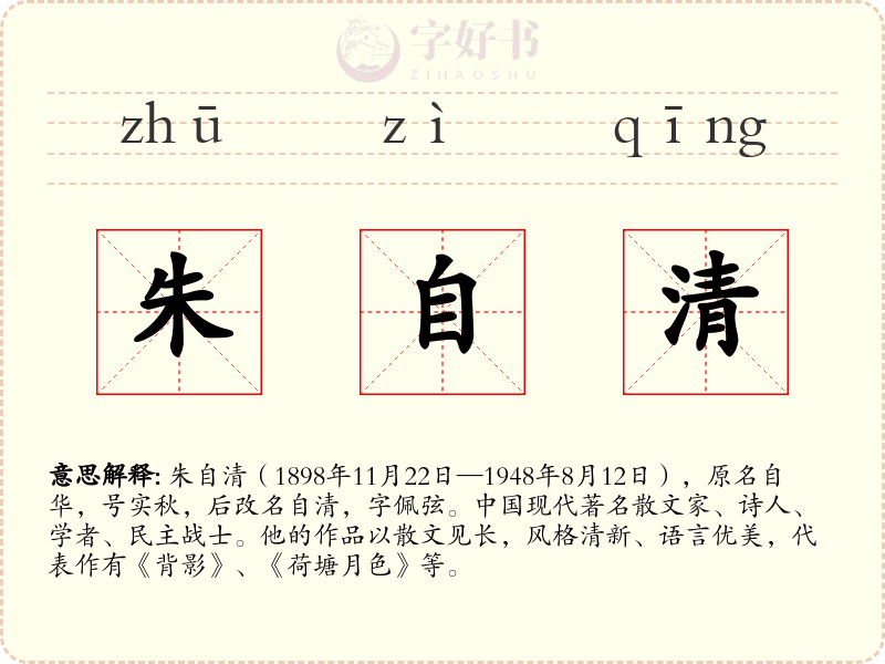 朱自清