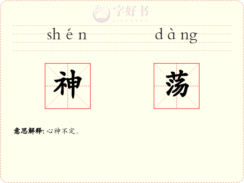 神荡