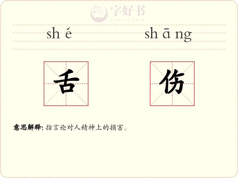 舌伤