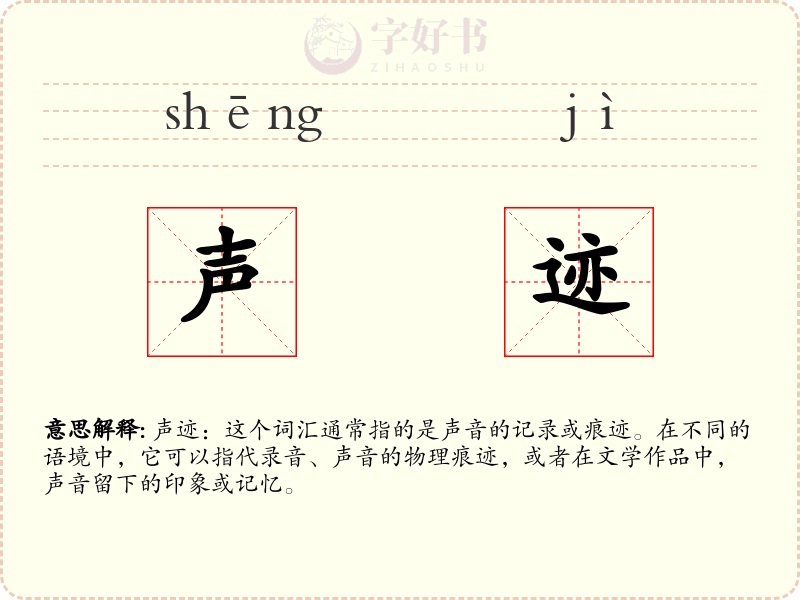 声迹