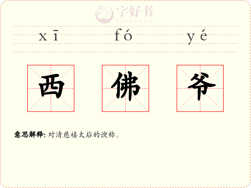 西佛爷