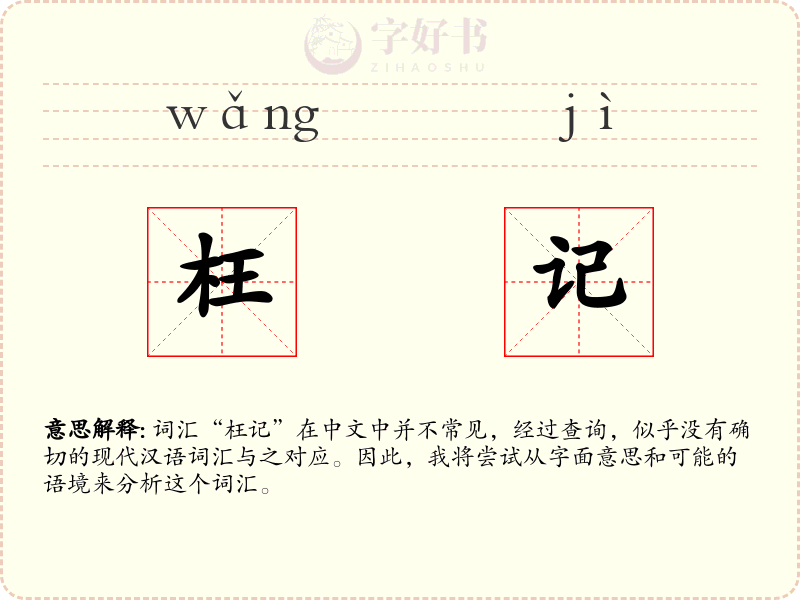 枉记