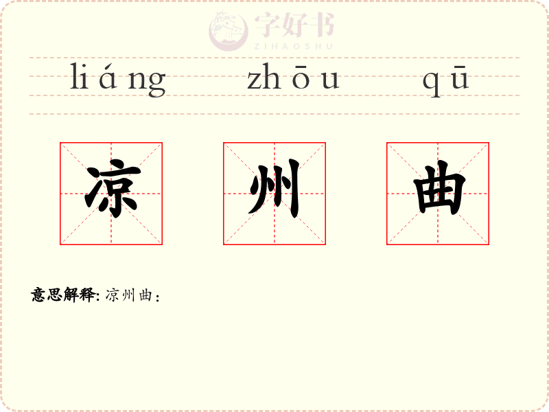凉州曲