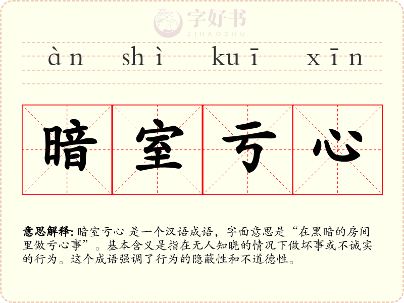 暗室亏心