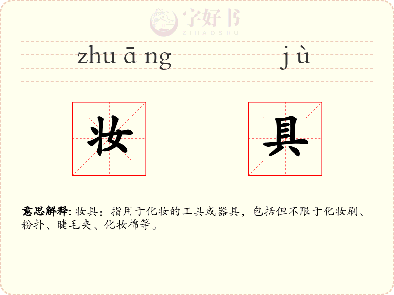 妆具