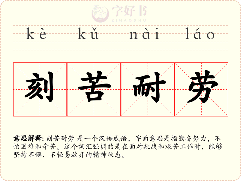 刻苦耐劳