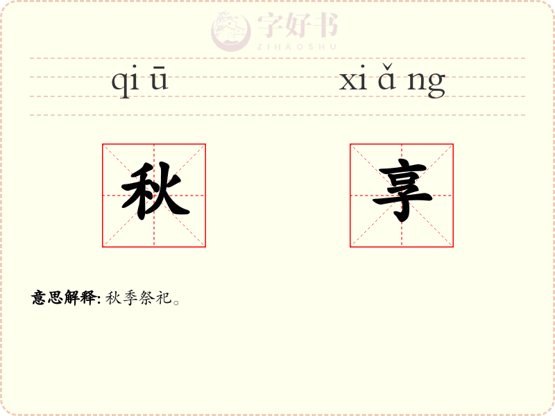 秋享