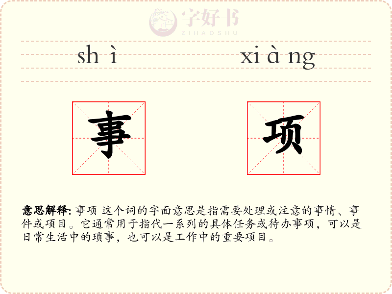 事项