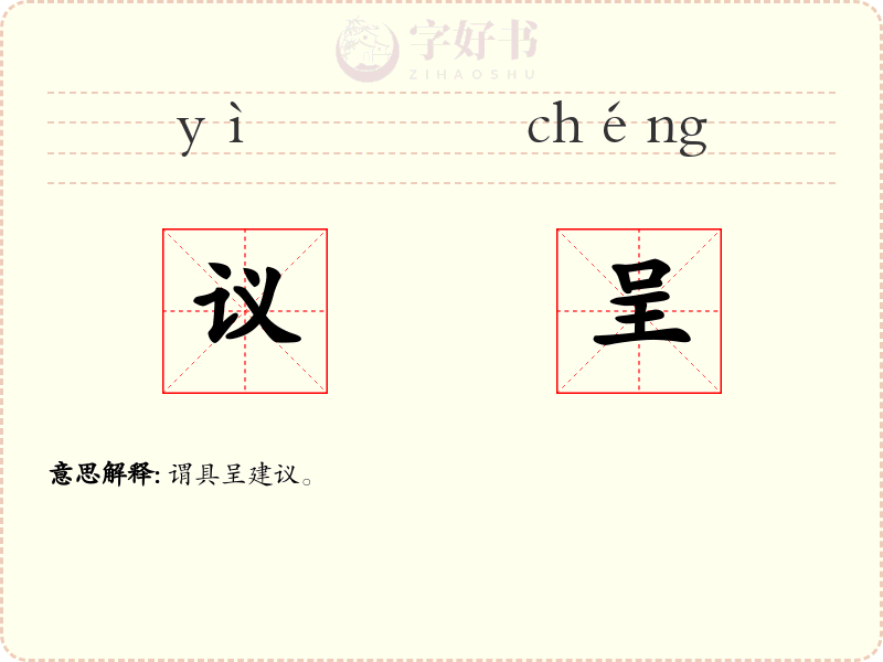 议呈