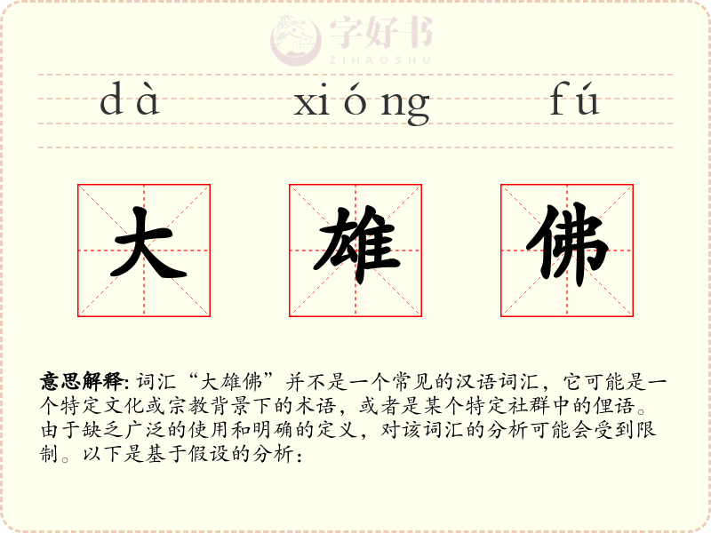 大雄佛
