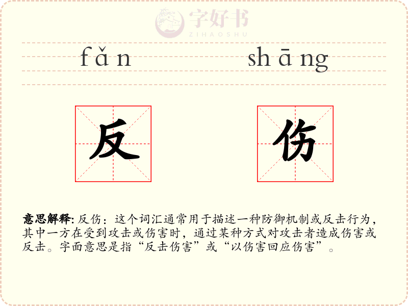反伤