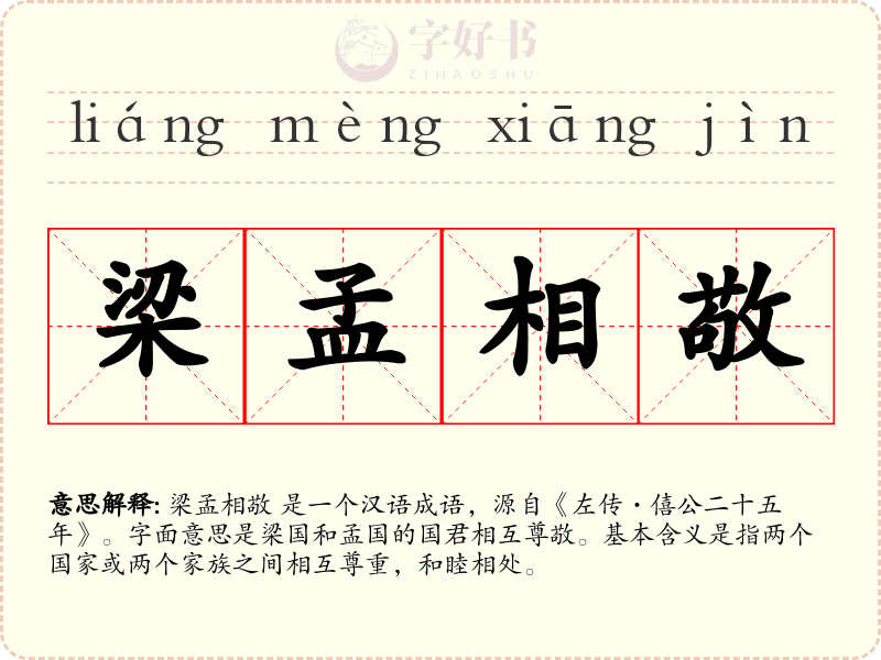 梁孟相敬