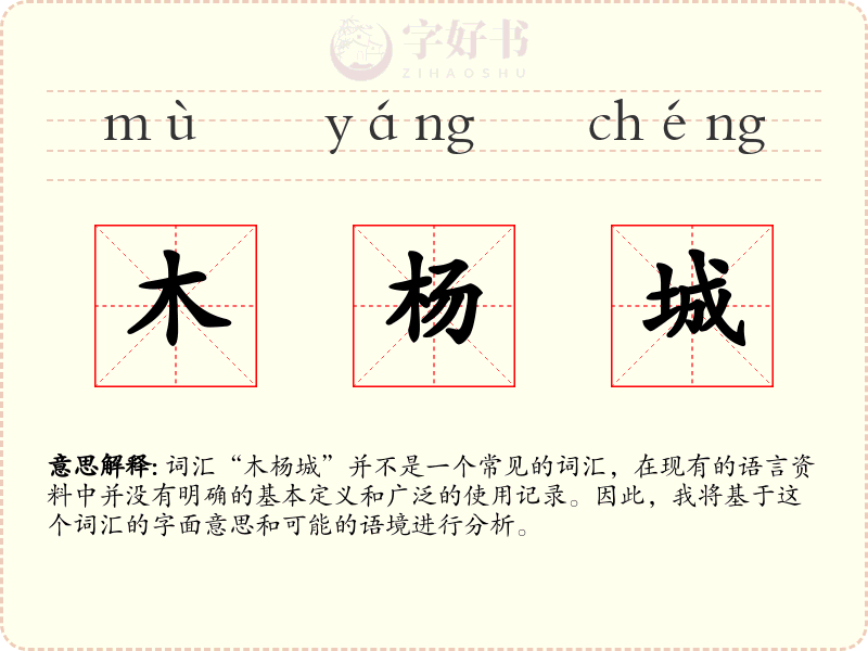 木杨城