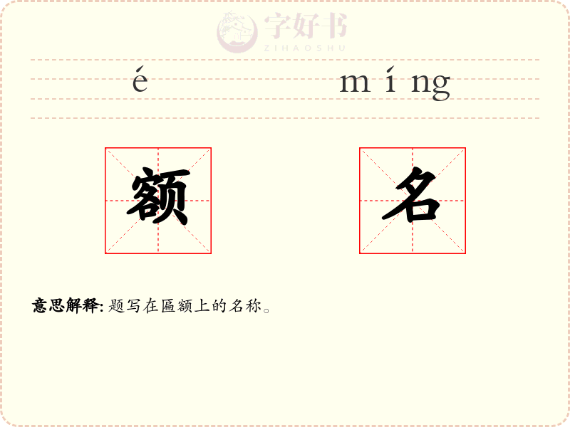 额名