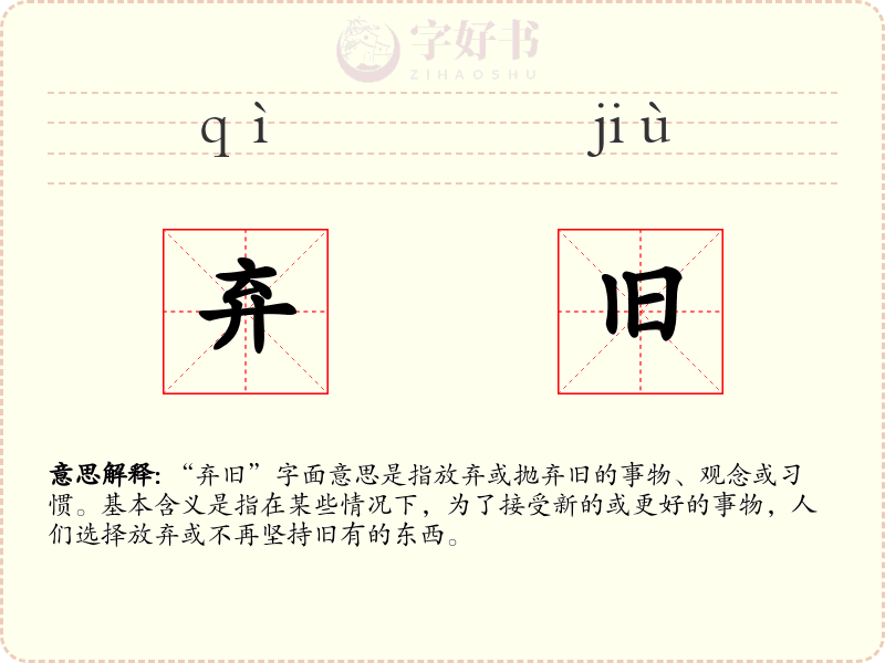 弃旧