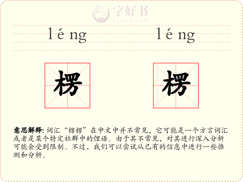 楞楞