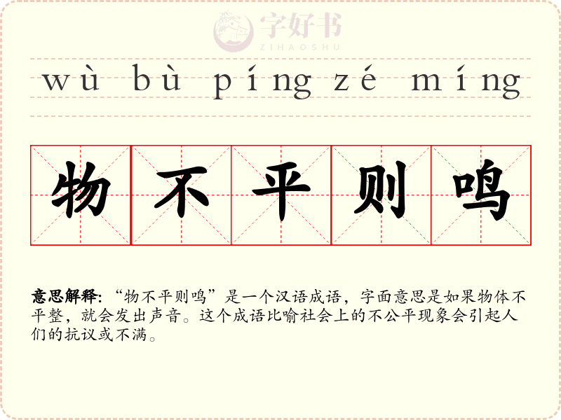 物不平则鸣