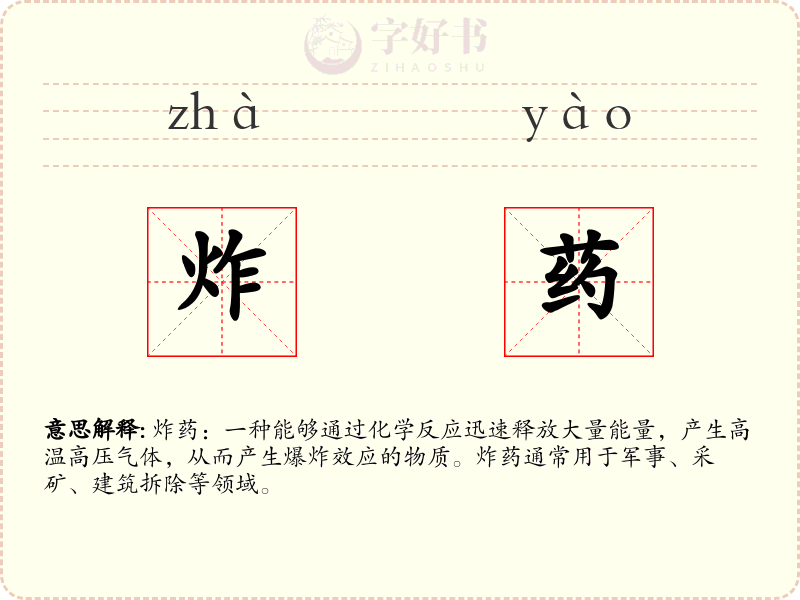 炸药