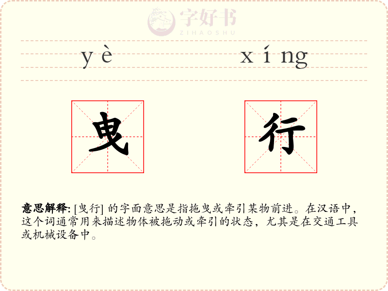 曳行