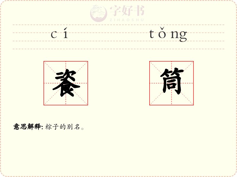 餈筒