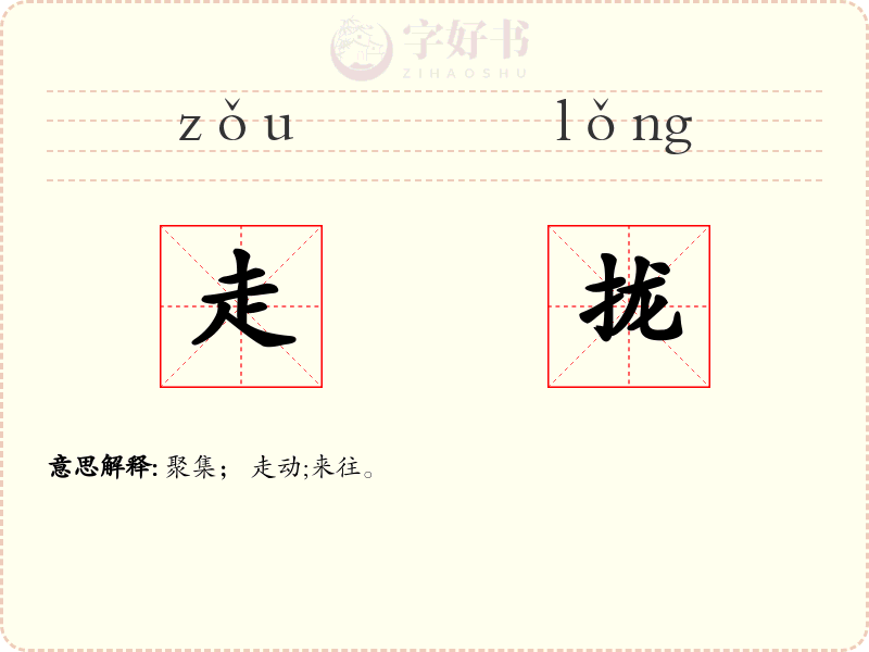 走拢