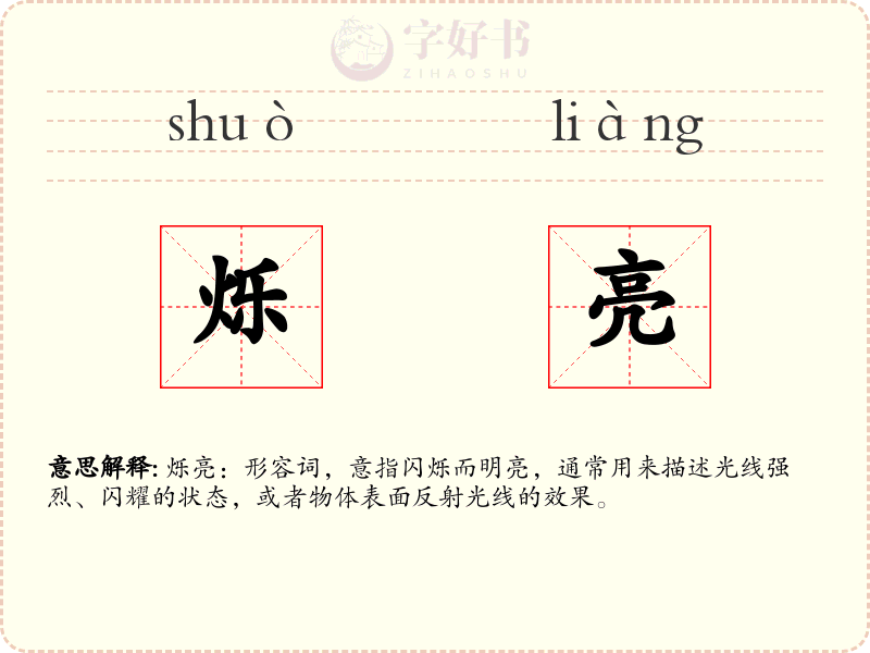 烁亮