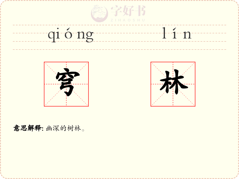 穹林