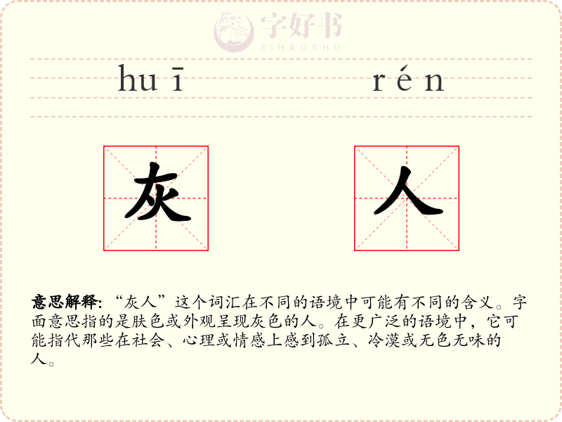 灰人