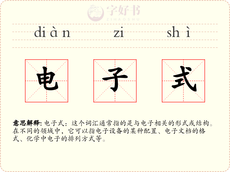 电子式