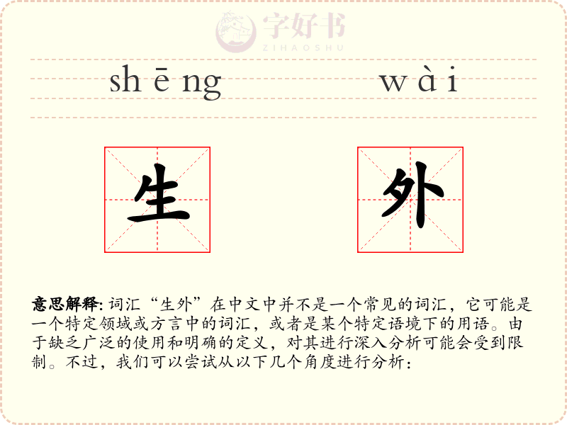 生外