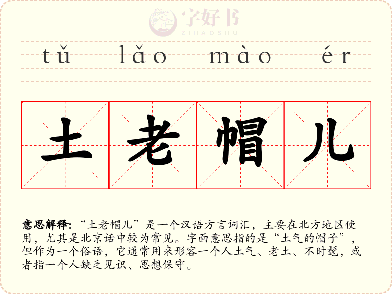 土老帽儿
