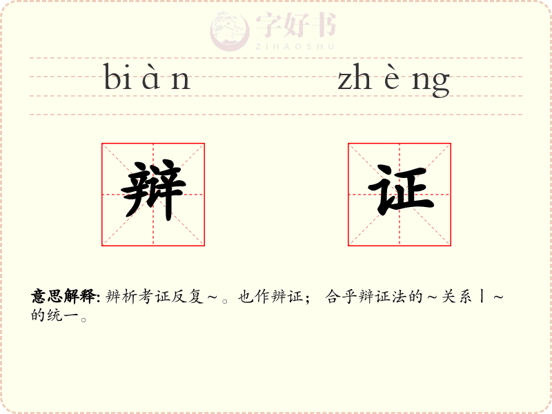 辩证